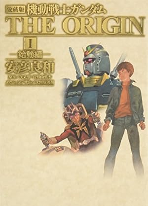 【愛蔵版】機動戦士ガンダム THE ORIGIN Ⅺ〜ⅩII 11〜12 愛蔵版】機動戦士ガンダム THE ORIGIN Ⅺ〜ⅩII 11〜12